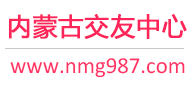 内蒙古交友中心