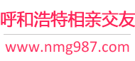 呼和浩特相亲交友平台