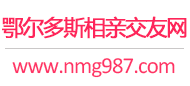 鄂尔多斯相亲交友平台