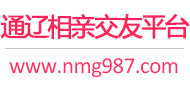 通辽相亲交友平台