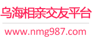 乌海相亲交友平台