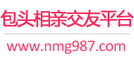 包头相亲交友平台