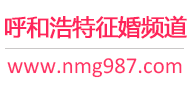 呼和浩特征婚频道