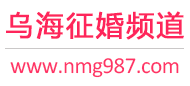乌海征婚频道