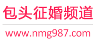 包头征婚频道