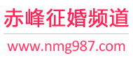 赤峰征婚频道