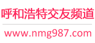 呼和浩特交友频道
