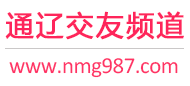 通辽交友频道