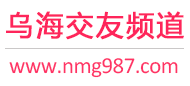 乌海交友频道