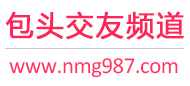 包头交友频道