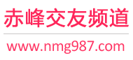 赤峰交友频道