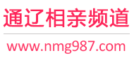 通辽相亲频道