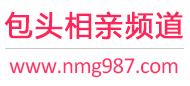 包头相亲频道