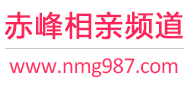 赤峰相亲频道