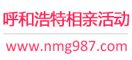 呼和浩特相亲活动