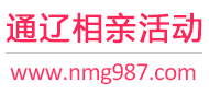 通辽相亲活动