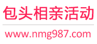 包头相亲活动