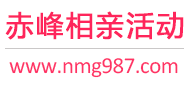 赤峰相亲活动