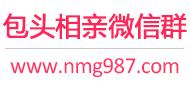 包头相亲微信群