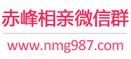 赤峰相亲微信群