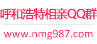 呼和浩特相亲QQ群