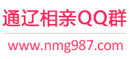 通辽相亲QQ群