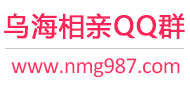 乌海相亲QQ群