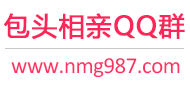 包头相亲QQ群