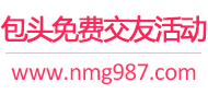 包头免费交友活动