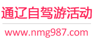 通辽自驾游活动