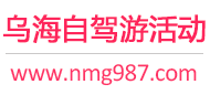 乌海自驾游活动