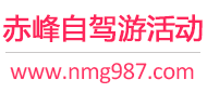 赤峰自驾游活动