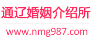 通辽婚介所