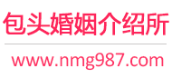 包头婚介所