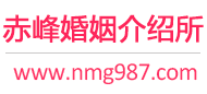 赤峰婚介所